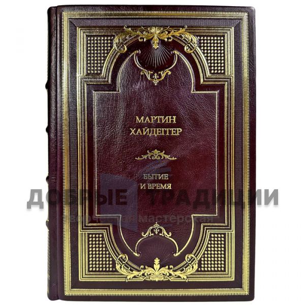 Martin Heidegger - Being and Time. A gift book in a leather cover