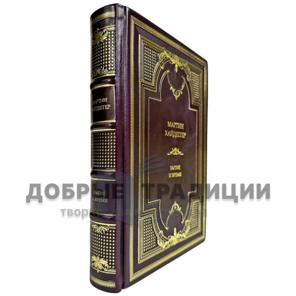Martin Heidegger - Being and Time. A gift book in a leather cover