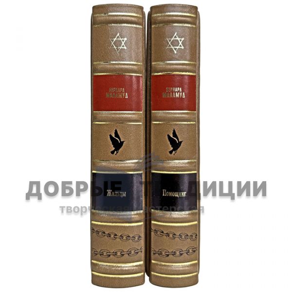 Бернард Маламуд - Собрание в 2 томах. Подарочные книги в кожаном переплете