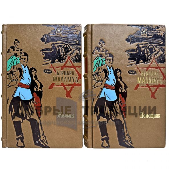 Бернард Маламуд - Собрание в 2 томах. Подарочные книги в кожаном переплете