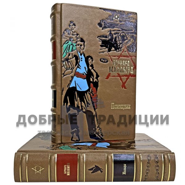 Бернард Маламуд - Собрание в 2 томах. Подарочные книги в кожаном переплете
