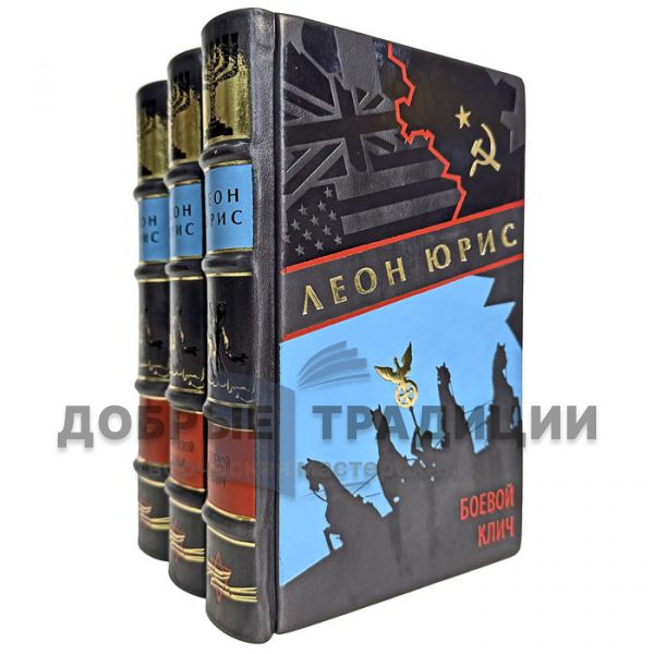 Леон Юрис - Собрание сочинений в 3 томах. Подарочные книги в кожаном переплете