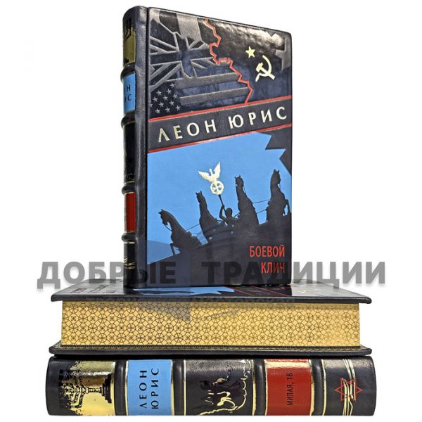 Леон Юрис - Собрание сочинений в 3 томах. Подарочные книги в кожаном переплете