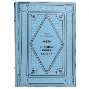 Софья Прокофьева - Большая книга сказок. Подарочная книга в кожаном переплете