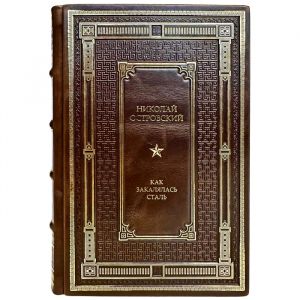 Николай Островский - Как закалялась сталь. Подарочная книга в кожаном переплете