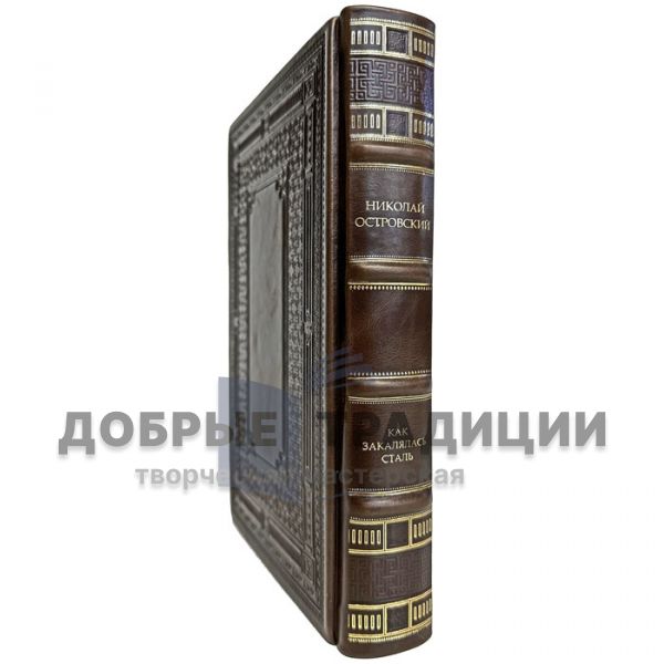 Николай Островский - Как закалялась сталь. Подарочная книга в кожаном переплете