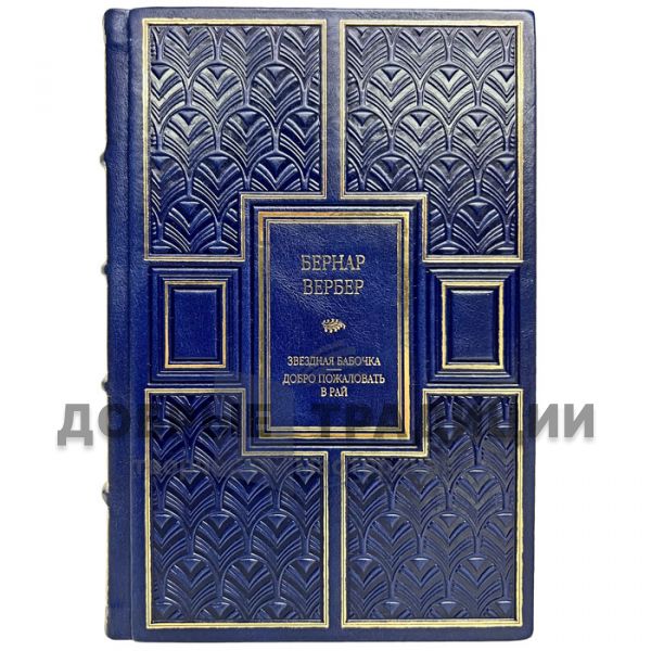 Bernard Werber - The Star Butterfly. Gift book bound in leather