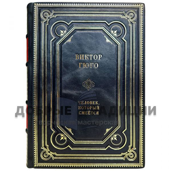 Victor Hugo is a man who laughs. Gift book bound in genuine leather