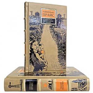 Рейнольдс Прайс - Собрание в 2 томах. Подарочные книги в кожаном переплете