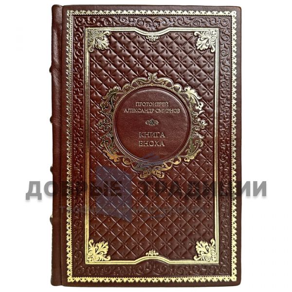 Archpriest Alexander Smirnov - The Book of Enoch. Gift book bound in leather