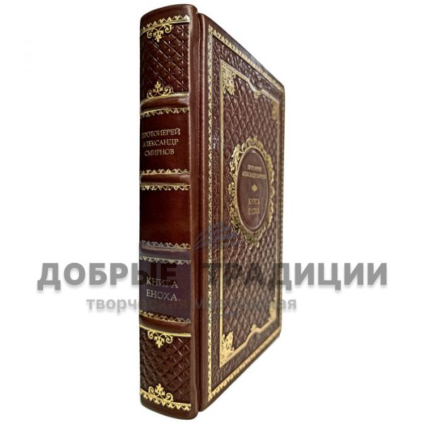 Archpriest Alexander Smirnov - The Book of Enoch. Gift book bound in leather