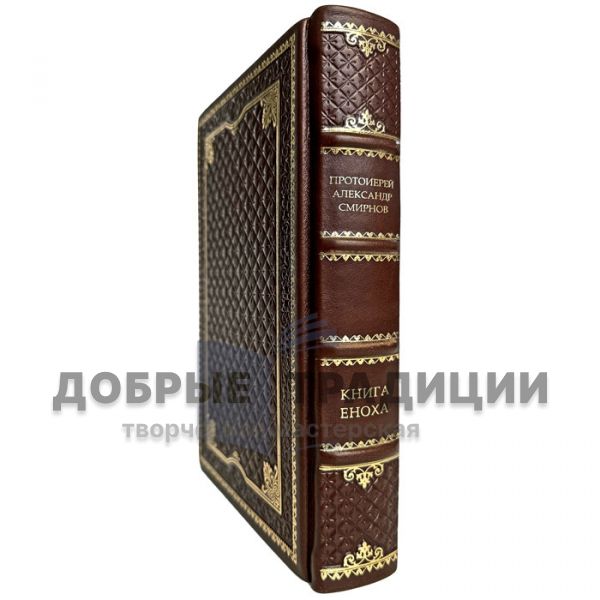 Archpriest Alexander Smirnov - The Book of Enoch. Gift book bound in leather