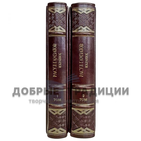 Rasul Gamzatov - Selected works in 2 volumes. Gift books bound in leather