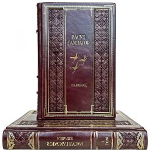 Расул Гамзатов - Избранные произведения в 2 томах. Подарочные книги в кожаном переплете