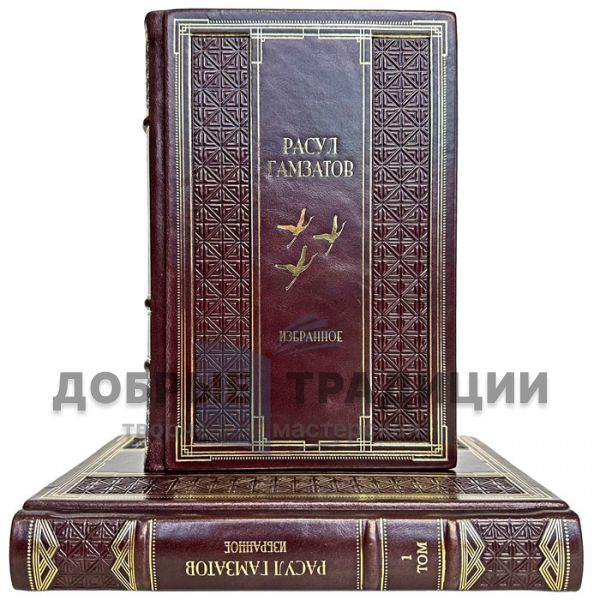 Rasul Gamzatov - Selected works in 2 volumes. Gift books bound in leather