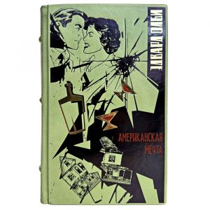 Эдвард Олби - Американская мечта. Подарочная книга в кожаном переплете