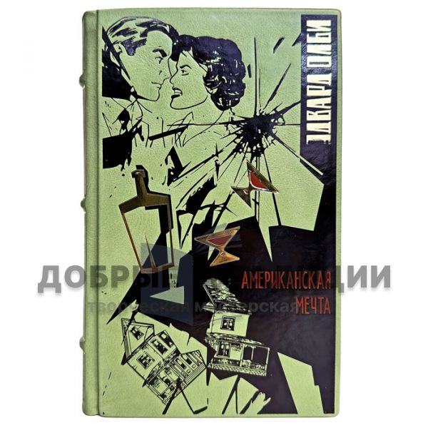 Эдвард Олби - Американская мечта. Подарочная книга в кожаном переплете
