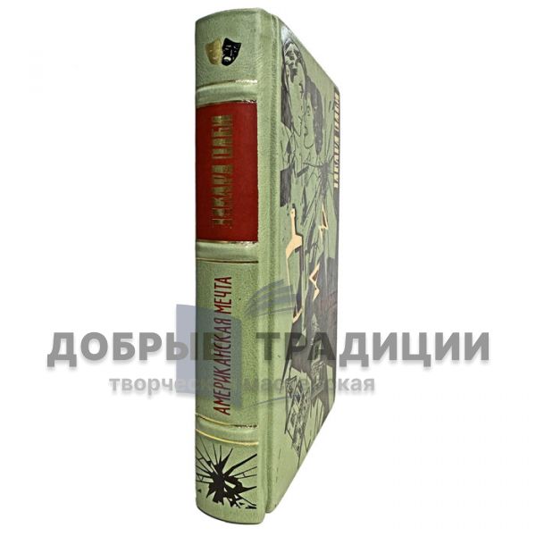 Эдвард Олби - Американская мечта. Подарочная книга в кожаном переплете