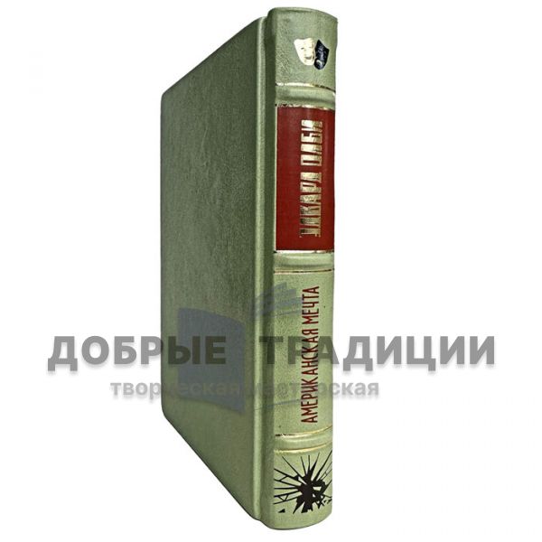 Эдвард Олби - Американская мечта. Подарочная книга в кожаном переплете
