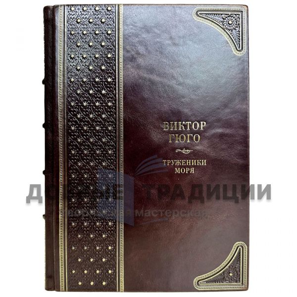 Victor Hugo - Workers of the sea. Gift book bound in leather