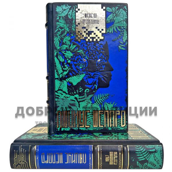 Люциус Шепард. Собрание в 2 томах. Подарочные книги в кожаном переплете
