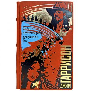 Джим Гаррисон - Зверь, которого забыл придумать Бог. Подарочная книга в кожаном переплете