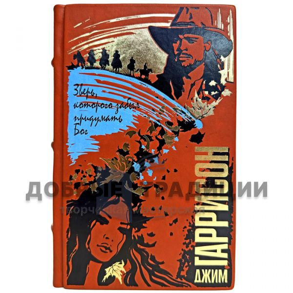 Джим Гаррисон - Зверь, которого забыл придумать Бог. Подарочная книга в кожаном переплете