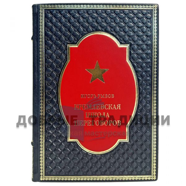 Igor Ryzov - Kremlin School of Negotiations. Gift book bound in leather