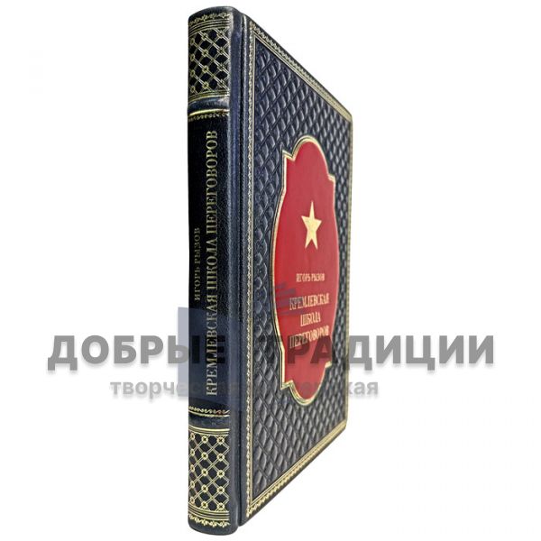 Igor Ryzov - Kremlin School of Negotiations. Gift book bound in leather