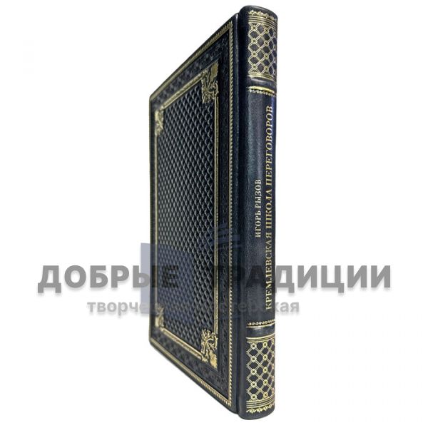 Igor Ryzov - Kremlin School of Negotiations. Gift book bound in leather