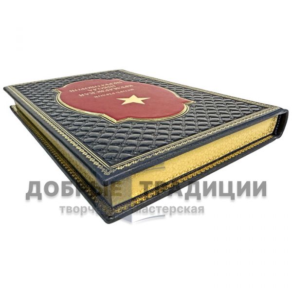 Igor Ryzov - Kremlin School of Negotiations. Gift book bound in leather