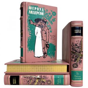 Шервуд Андерсон - Собрание в 4 томах. Подарочные книги в кожаном переплете