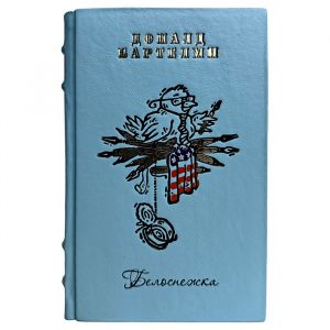 Доналд Бартелми - Белоснежка. Подарочная книга в кожаном переплете