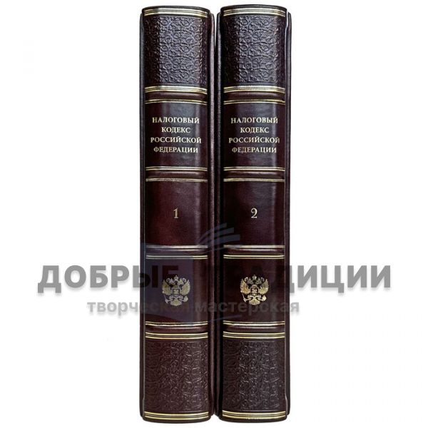 The tax code of the Russian Federation. Deluxe edition