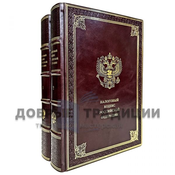 The tax code of the Russian Federation. Deluxe edition