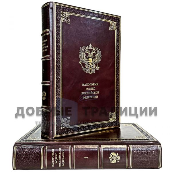 The tax code of the Russian Federation. Deluxe edition