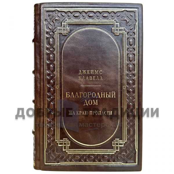 Джеймс Клавелл - Благородный дом. Роман о Гонконге. Книга 1. На краю пропасти. Подарочная книга в кожаном переплете