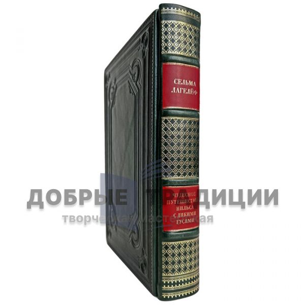 Сельма Лагерлеф - Чудесное путешествие Нильса с дикими гусями. Подарочная книга в кожаном переплете