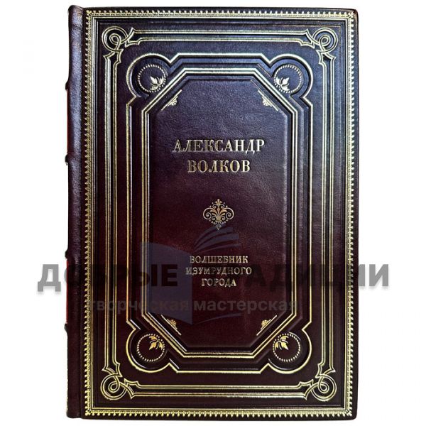 Александр Волков - Волшебник изумрудного города. Подарочная книга в кожаном переплете