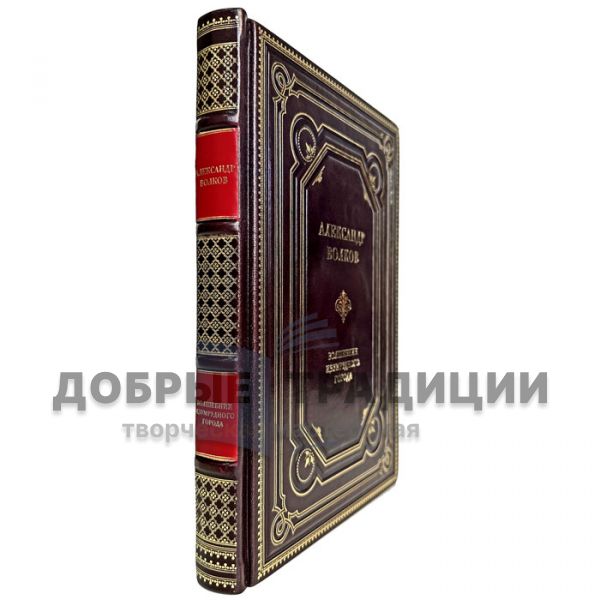 Александр Волков - Волшебник изумрудного города. Подарочная книга в кожаном переплете