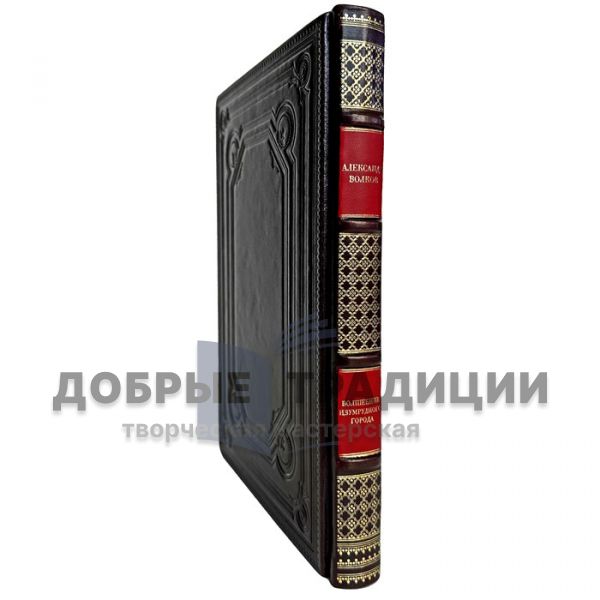 Alexander Volkov is the Wizard of Oz. Gift book bound in leather