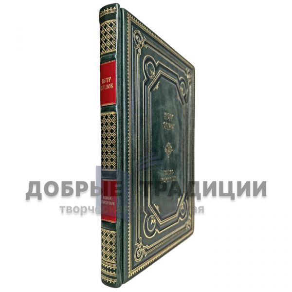 Pyotr Yershov is a Hunchback Horse. Gift book bound in leather