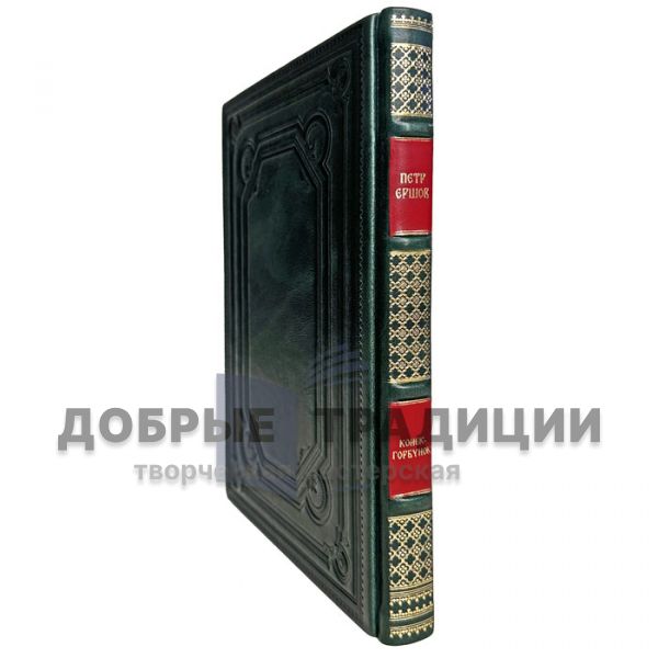 Pyotr Yershov is a Hunchback Horse. Gift book bound in leather