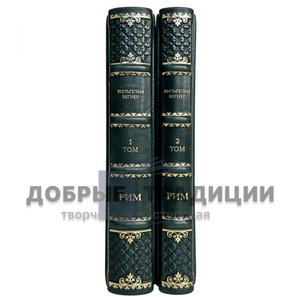 Wilhelm Wegner - Rome (in 2 volumes). Leather-bound gift books