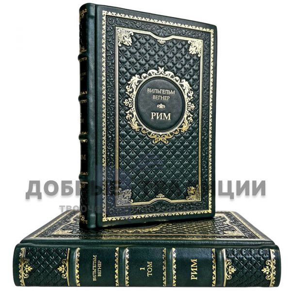 Wilhelm Wegner - Rome (in 2 volumes). Leather-bound gift books