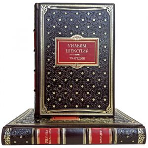 Уильям Шекспир - Комедии. Трагедии (в 2 томах). Подарочные книги в кожаном переплете