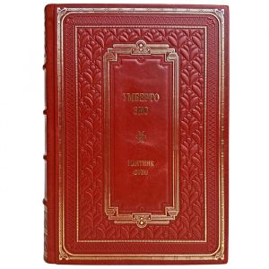 Умберто Эко - Маятник Фуко. Подарочная книга в кожаном переплете