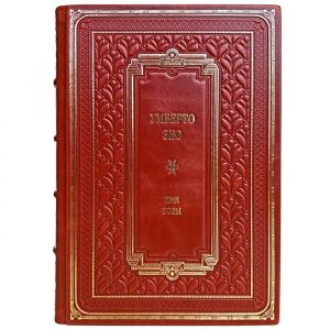 Умберто Эко - Имя розы. Подарочная книга в переплете из натуральной кожи