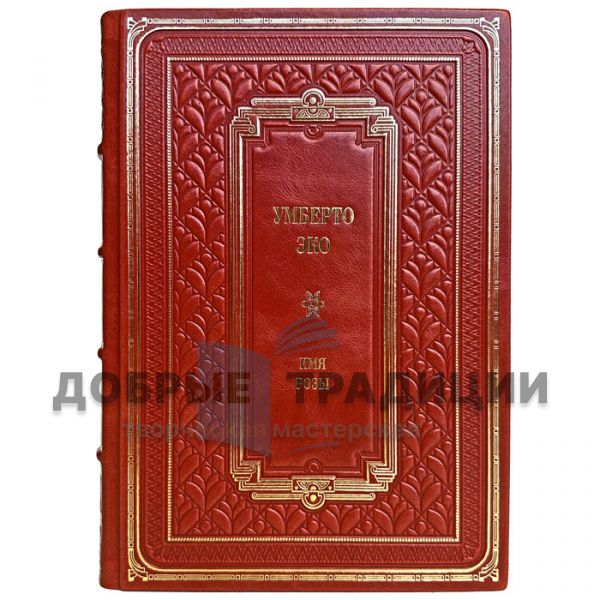 Umberto Eco is the Name of the rose. Gift book bound in genuine leather