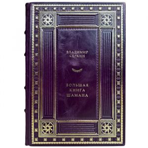 Владимир Серкин - Большая книга Шамана. Подарочная книга в кожаном переплете
